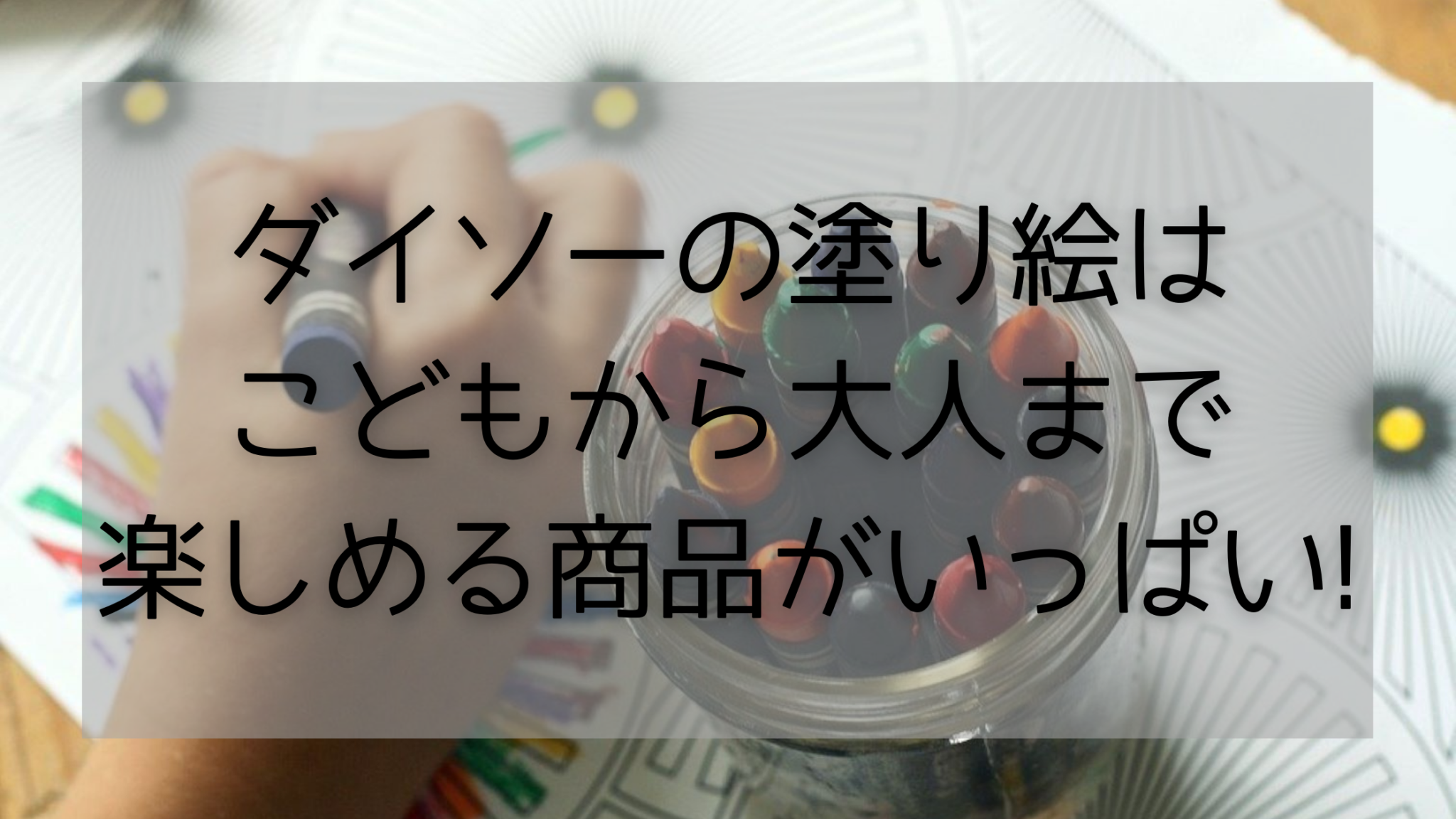 ダイソーの塗り絵はこどもから大人まで楽しめる商品がいっぱい 日常コレクション