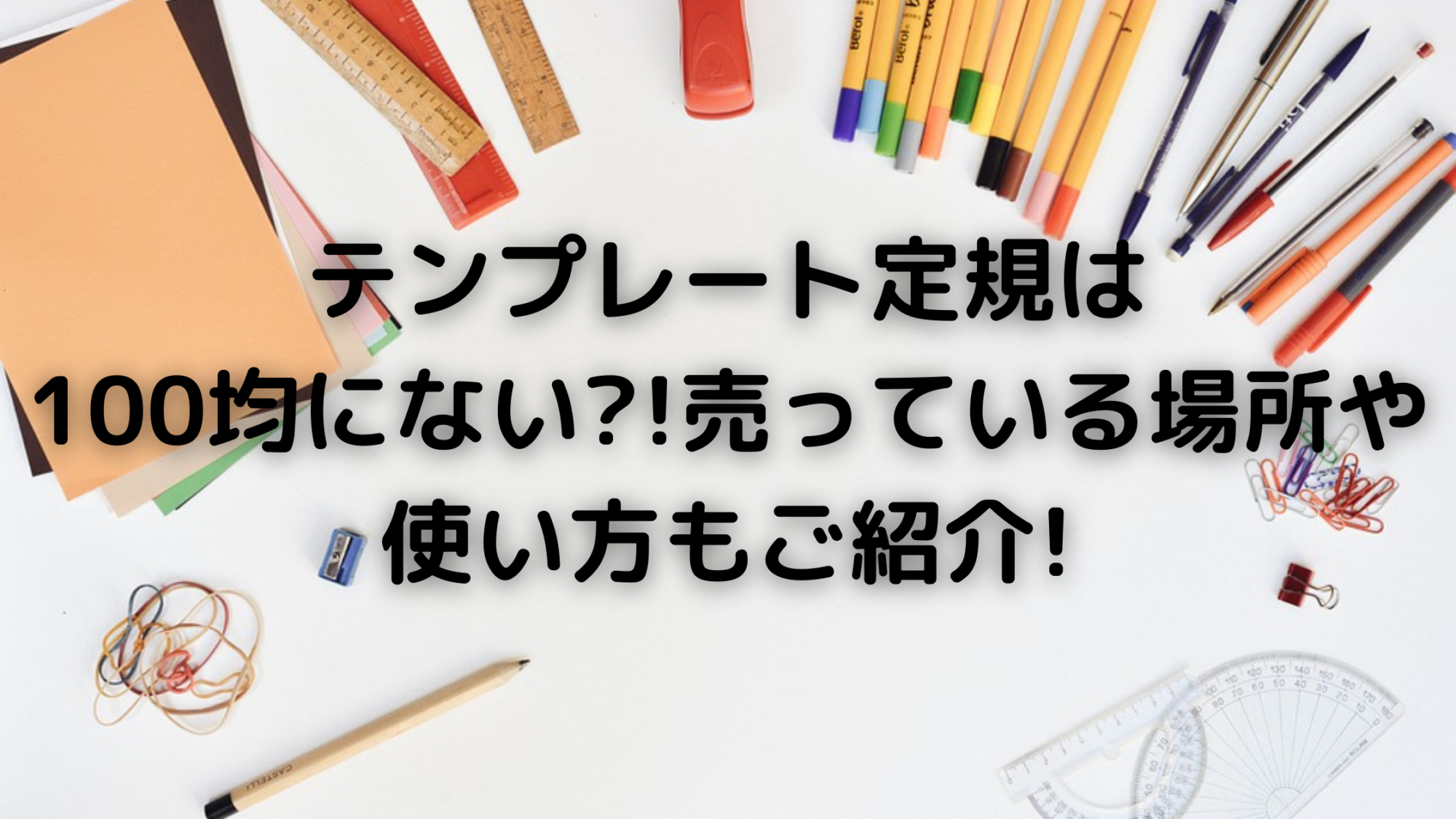 テンプレート定規は100均にない 売っている場所や使い方もご紹介 日常コレクション