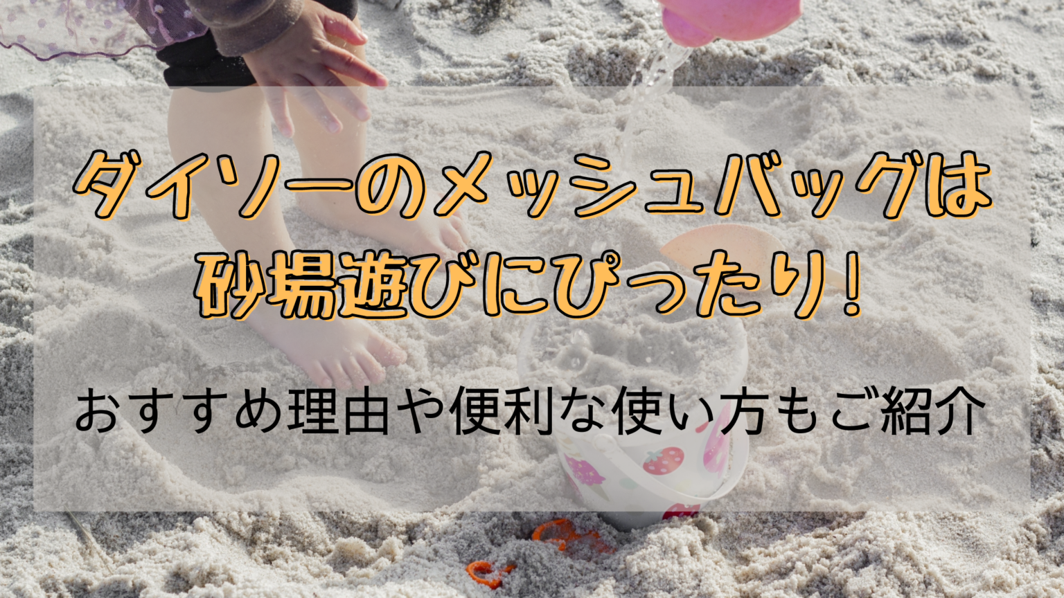 ダイソーのメッシュバッグは砂場遊びにぴったり おすすめ理由や便利な使い方もご紹介 日常コレクション