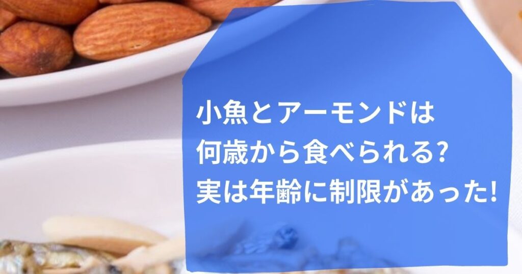 小魚とアーモンドは何歳から食べられる 実は年齢に制限があった 日常コレクション