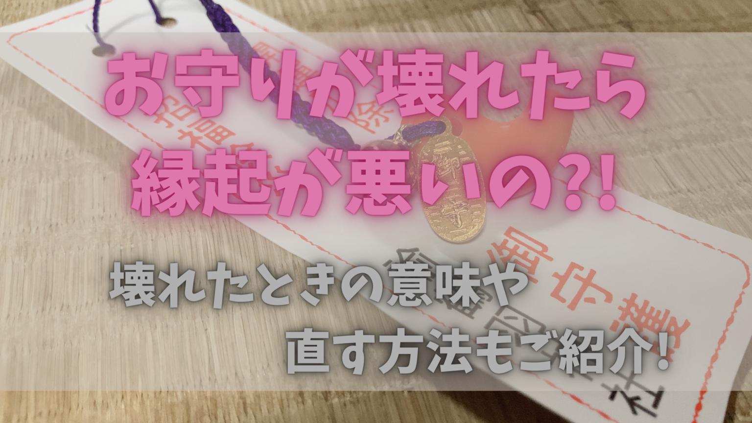 お守りが壊れたら縁起が悪いの 壊れたときの意味や直す方法もご紹介 日常コレクション お守りが壊れたら縁起が悪いの 壊れたときの意味や直す方法もご紹介 日常コレクション