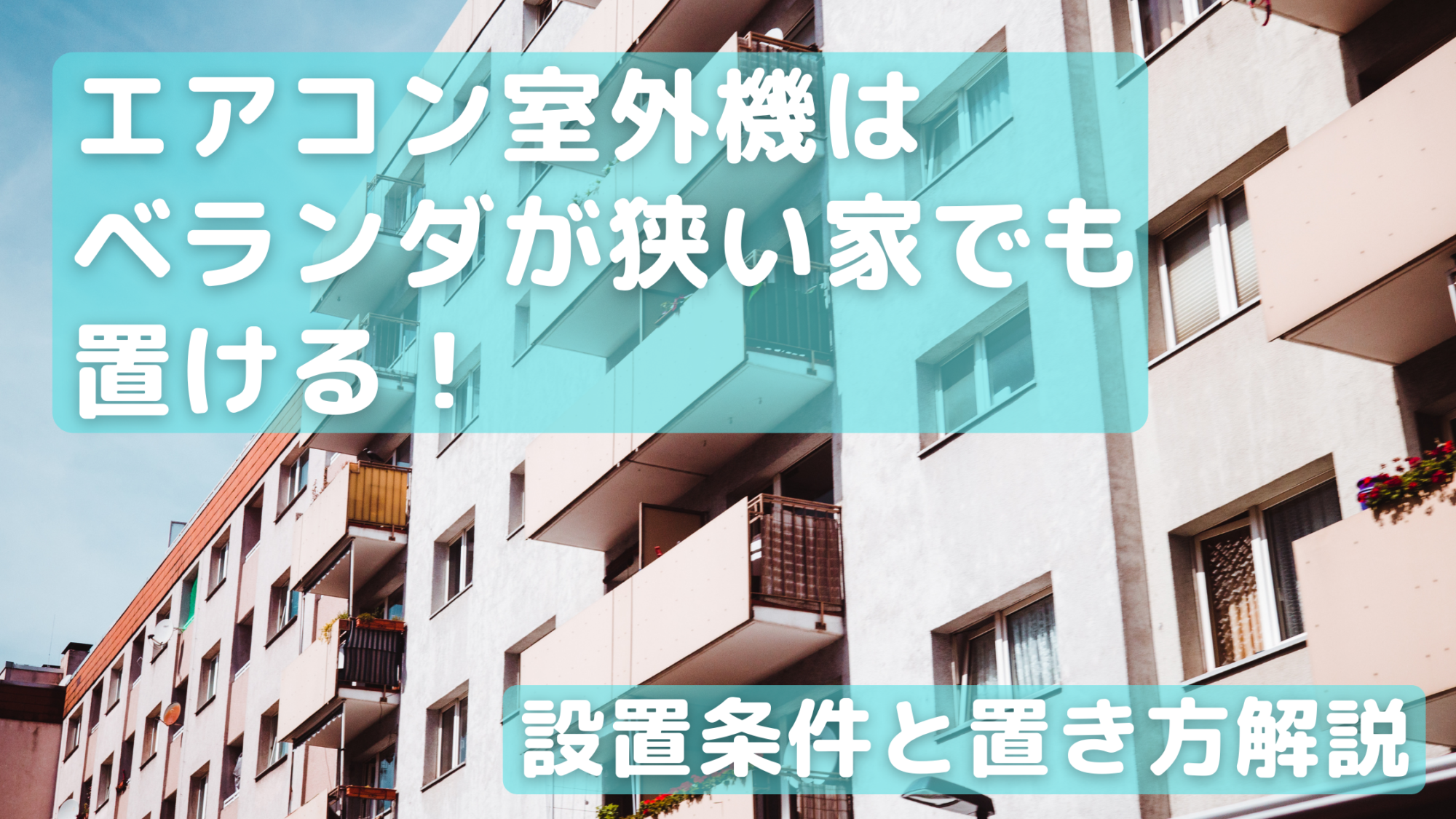 エアコン室外機はベランダが狭い家でも置ける 設置条件と置き方解説 日常コレクション エアコン室外機はベランダが狭い家でも置ける 設置条件と置き方解説 日常コレクション