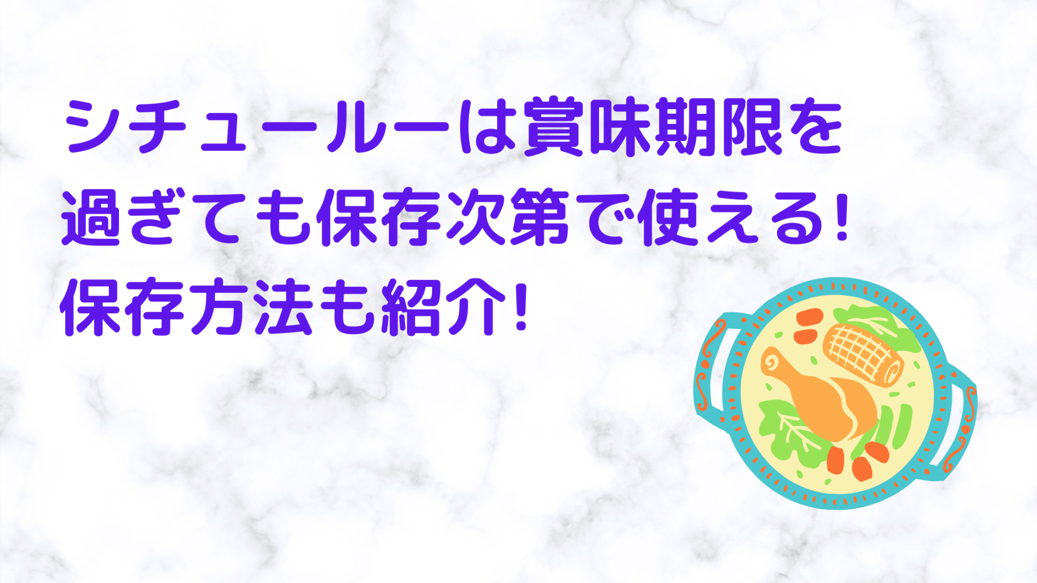 シチュールーは賞味期限切れ2年でも使える 保存方法やアレンジレシピも紹介 日常コレクション