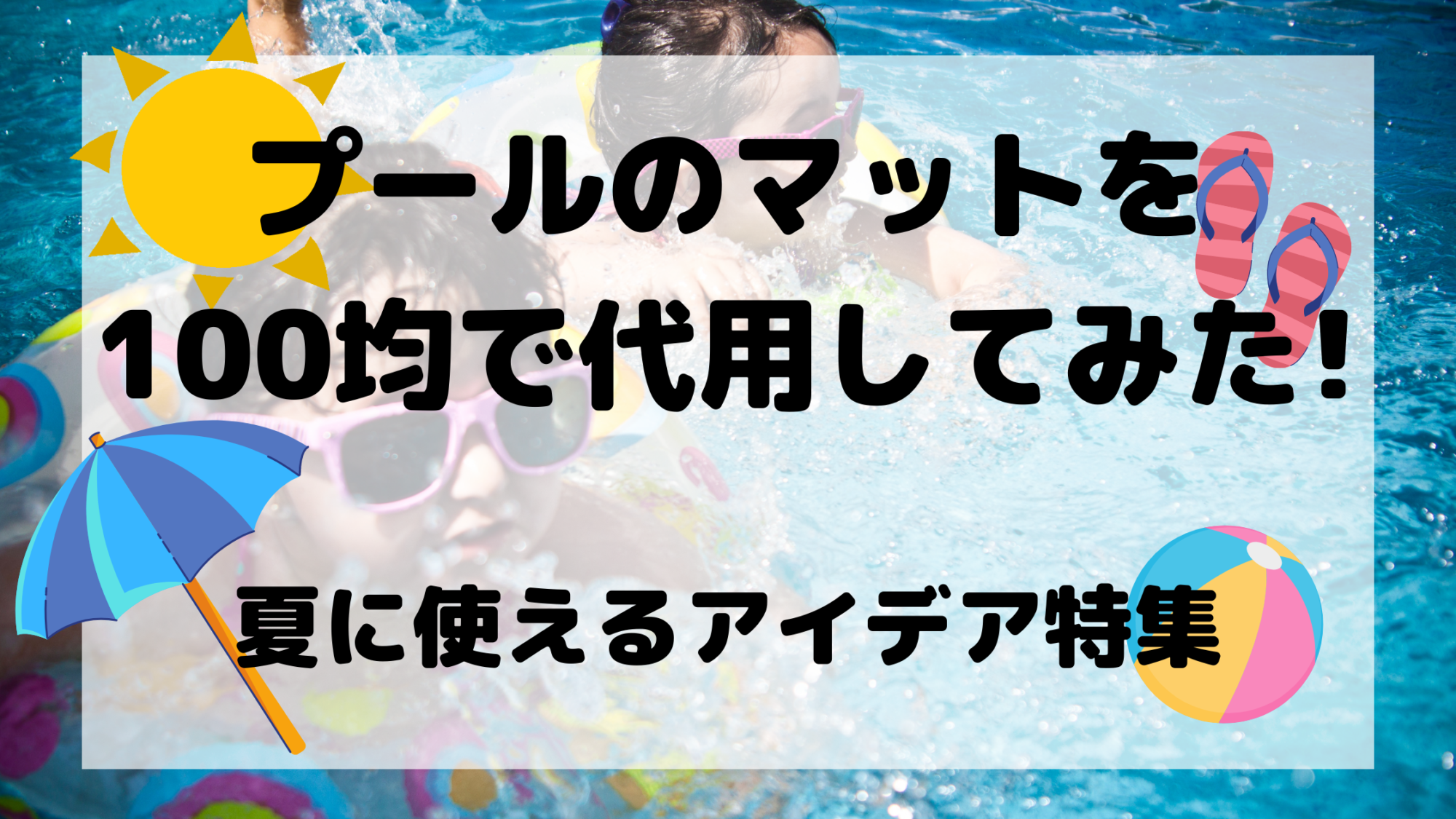 プールのマットを100均で代用してみた 夏に使えるアイデア特集 日常コレクション