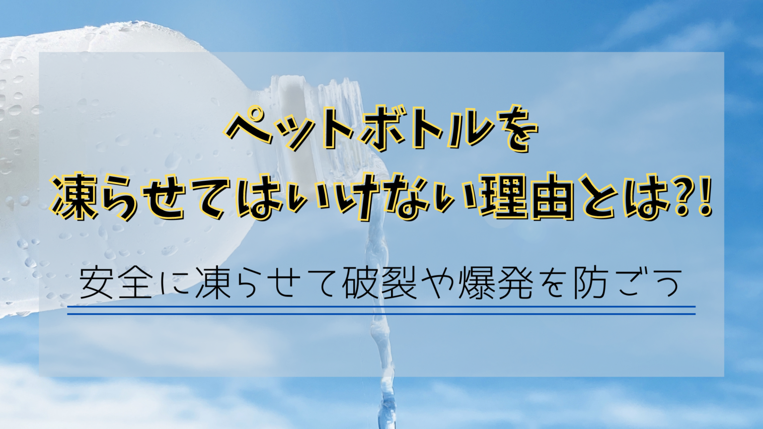 ペットボトルを凍らせてはいけない理由とは 安全に凍らせて破裂や爆発を防ごう 日常コレクション