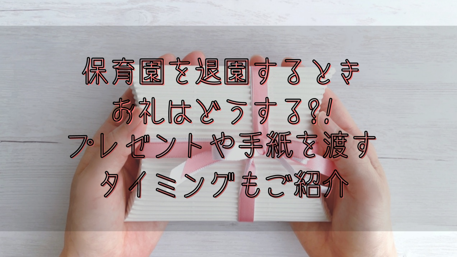 保育園を退園するときお礼はどうする プレゼントや手紙を渡すタイミングもご紹介 日常コレクション