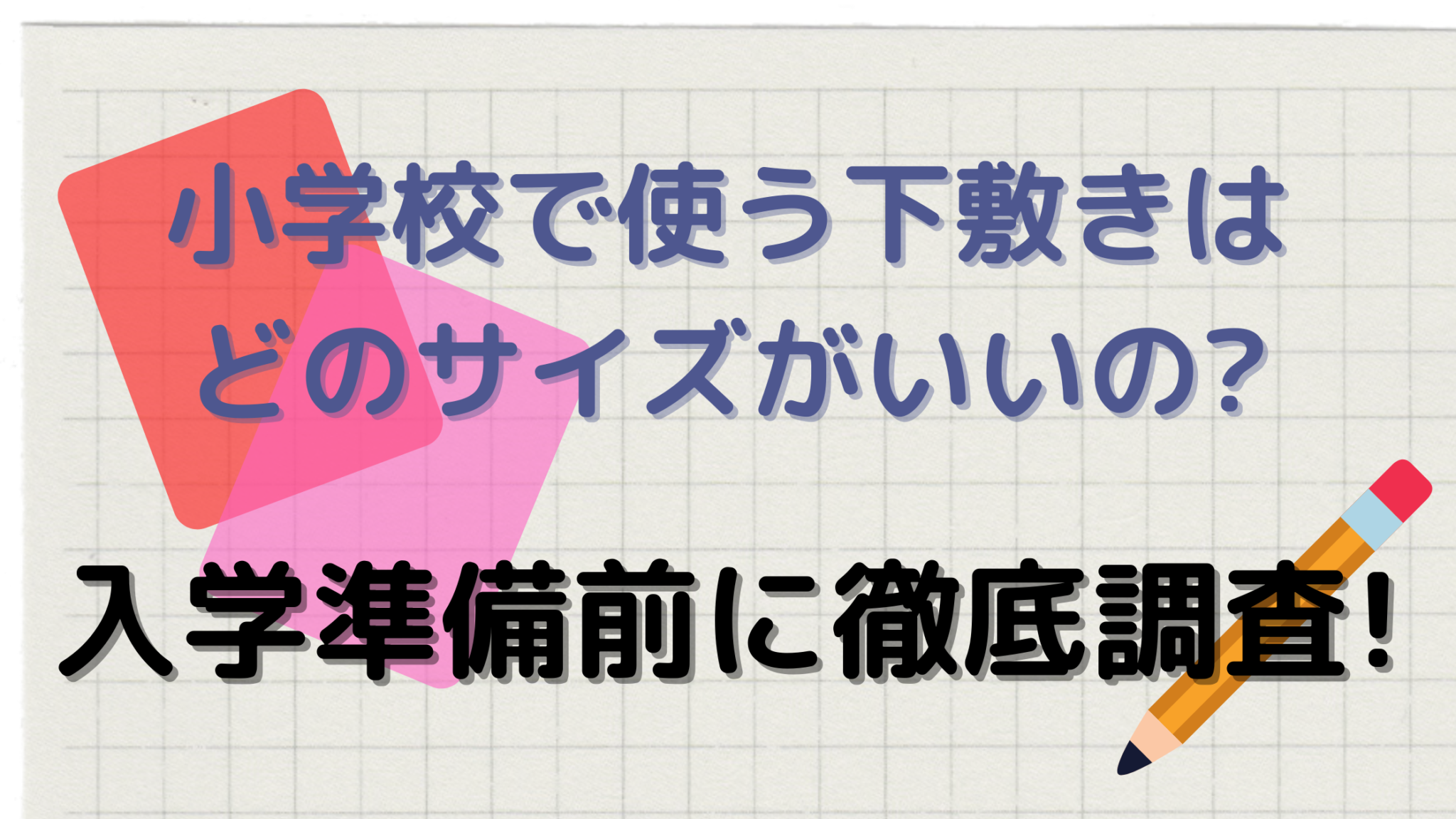 小学校で使う下敷きはどのサイズがいいの 入学準備前に徹底調査 日常コレクション