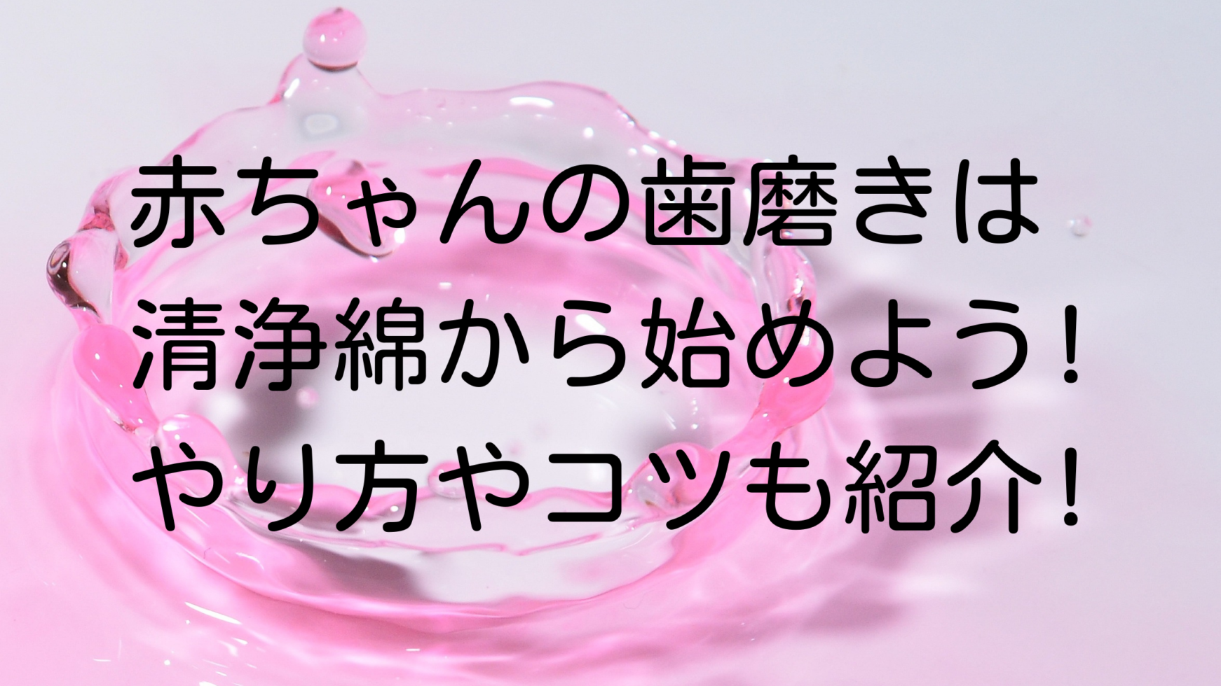 赤ちゃんの歯磨きは清浄綿から始めよう やり方やコツも紹介 日常コレクション