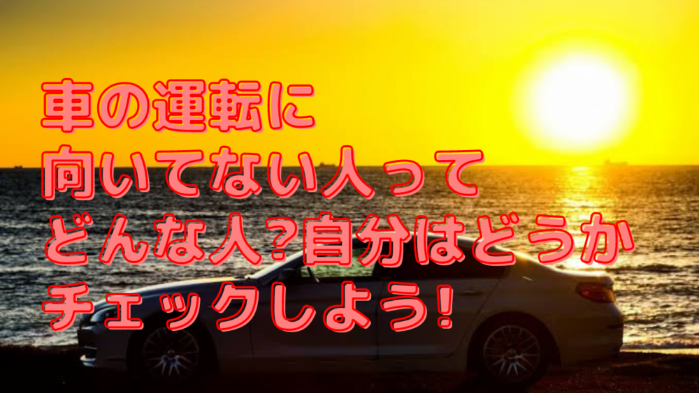 車の運転に向いてない人ってどんな人 診断してチェックしよう 日常コレクション