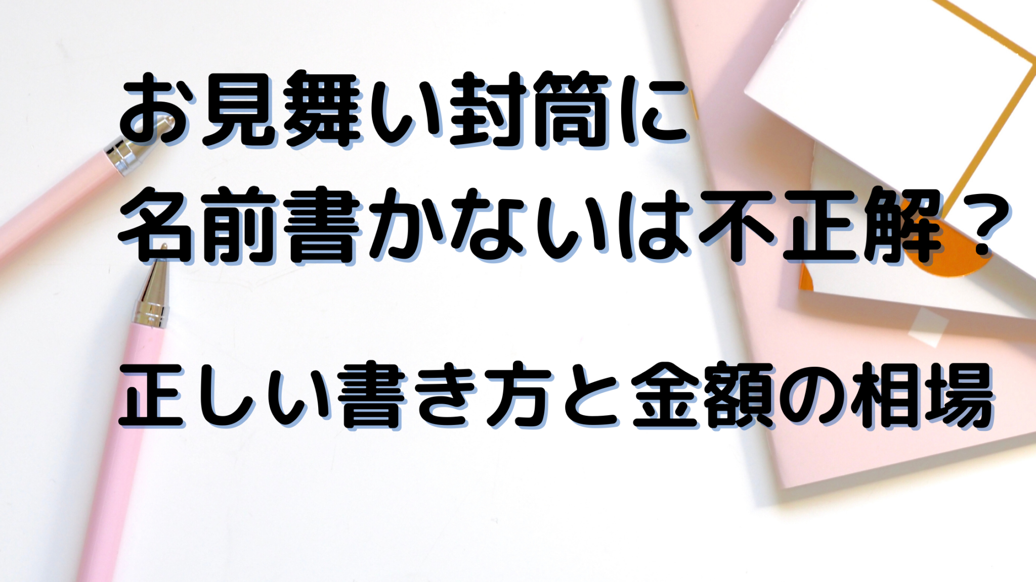 お見舞い封筒に名前書かないは不正解 正しい書き方と金額の相場 日常コレクション