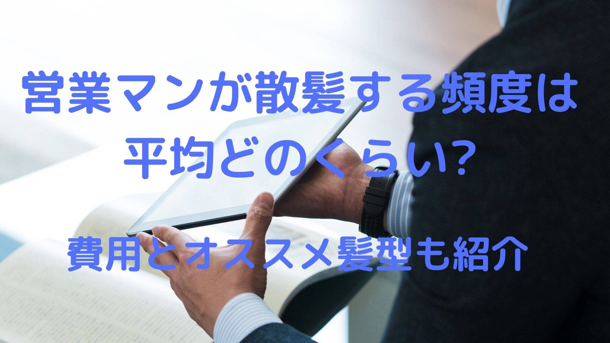 散髪