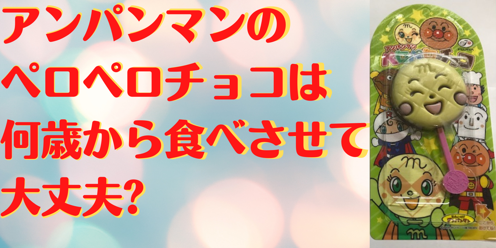 アンパンマンのペロペロチョコは何歳から食べさせて大丈夫 日常コレクション