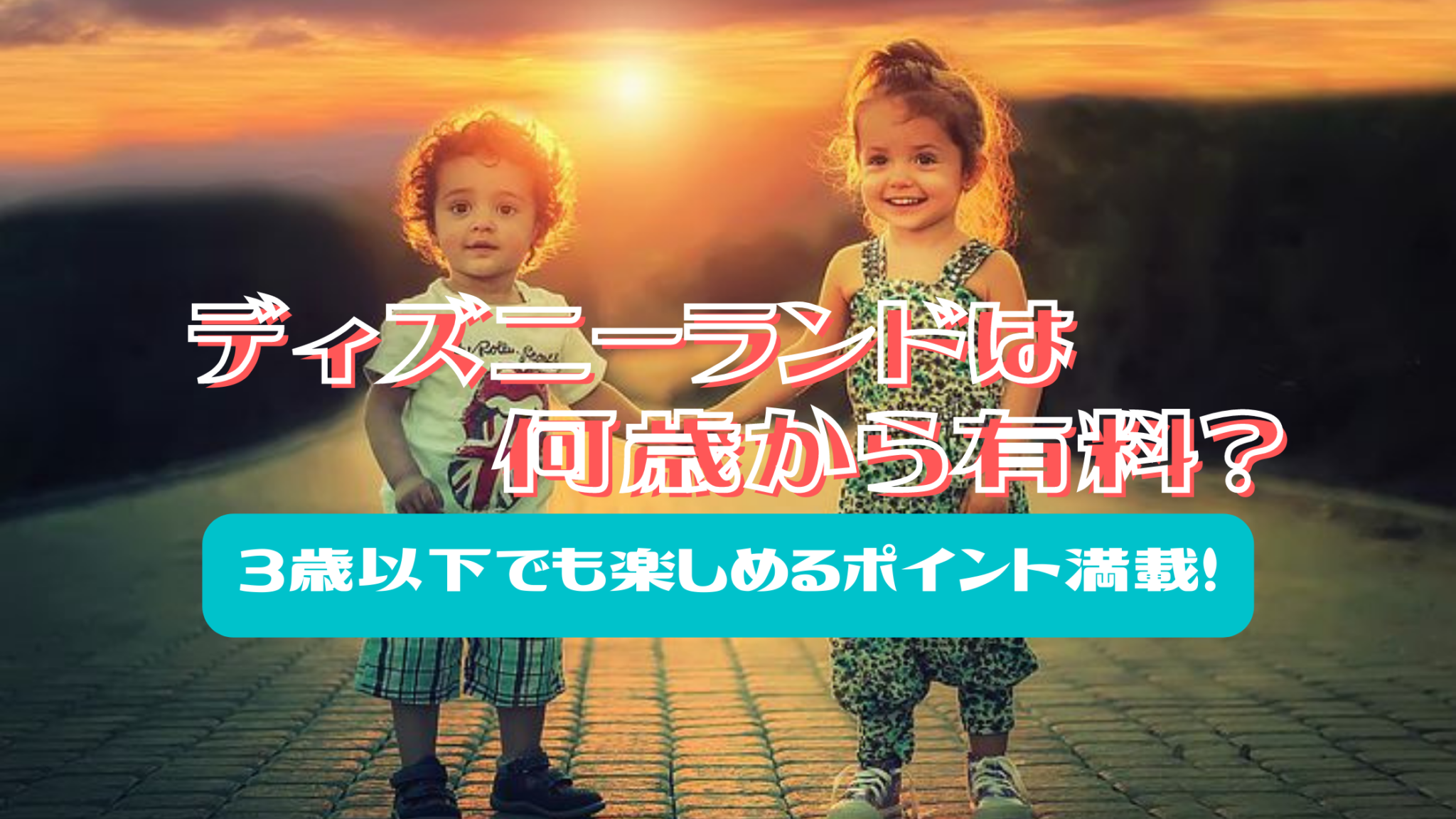 ディズニーランドは何歳から有料 3歳以下でも楽しむポイント満載 日常コレクション