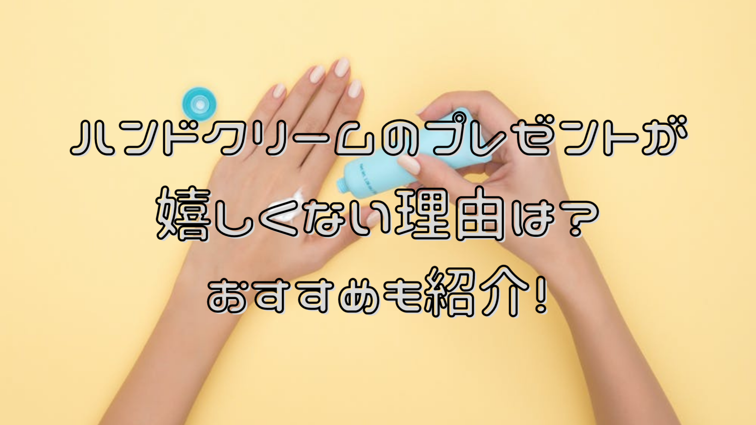 ハンドクリームのプレゼントが嬉しくない理由は おすすめも紹介 日常コレクション
