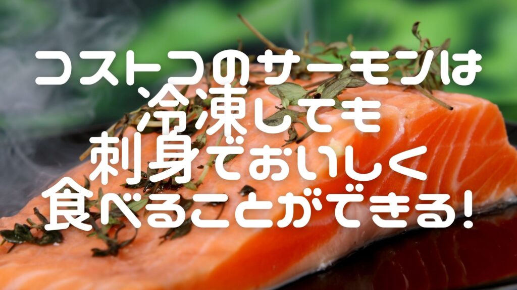 コストコのサーモンは冷凍しても刺身でおいしく食べることができる 日常コレクション