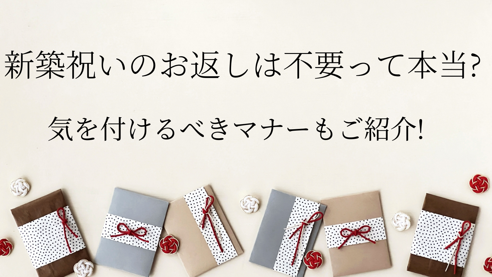 新築祝いのお返しは不要って本当 気を付けるべきマナーもご紹介 日常コレクション