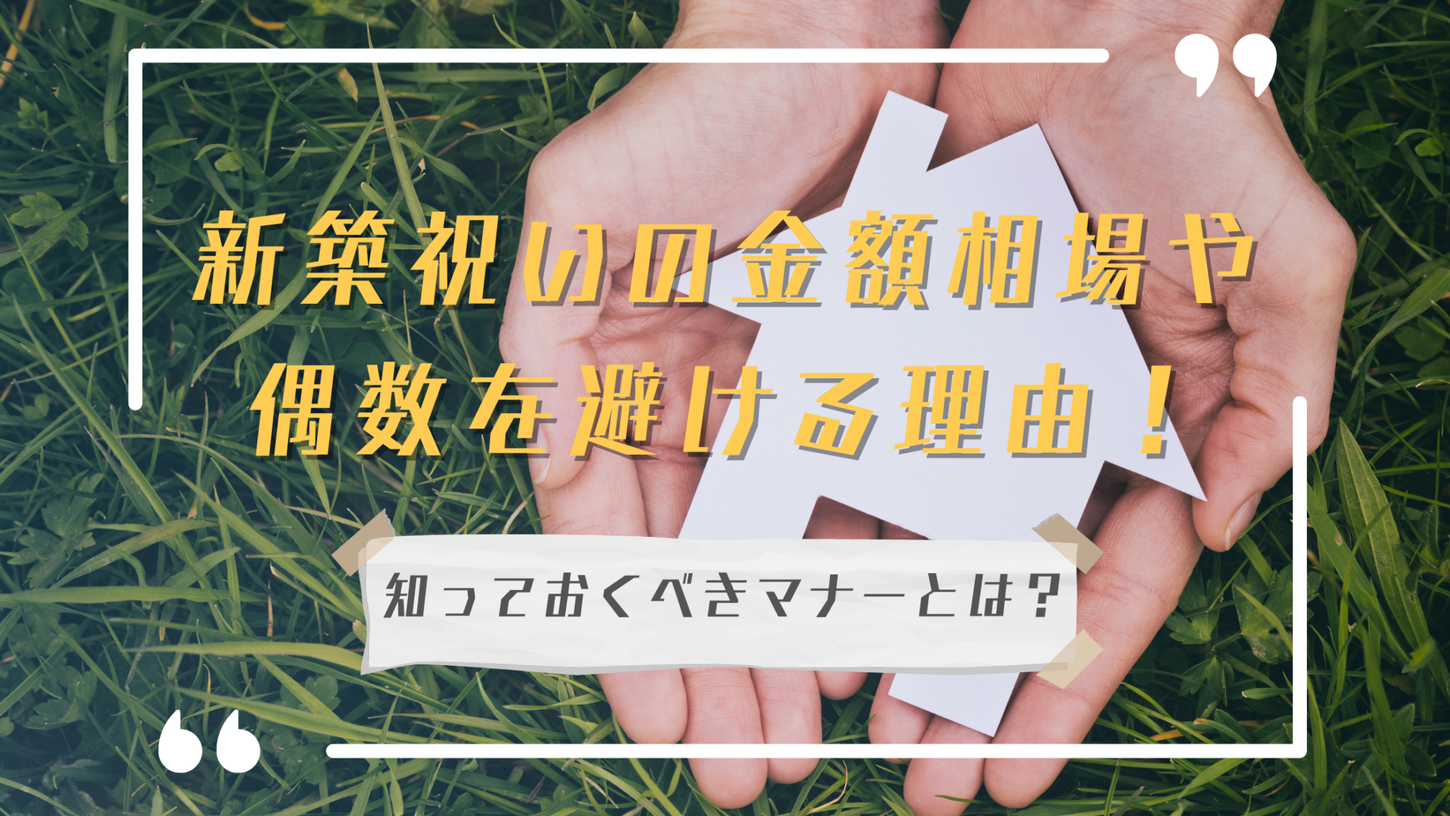 納新築祝いの金額相場や偶数を避ける理由 知っておくべきマナーとは 日常コレクション