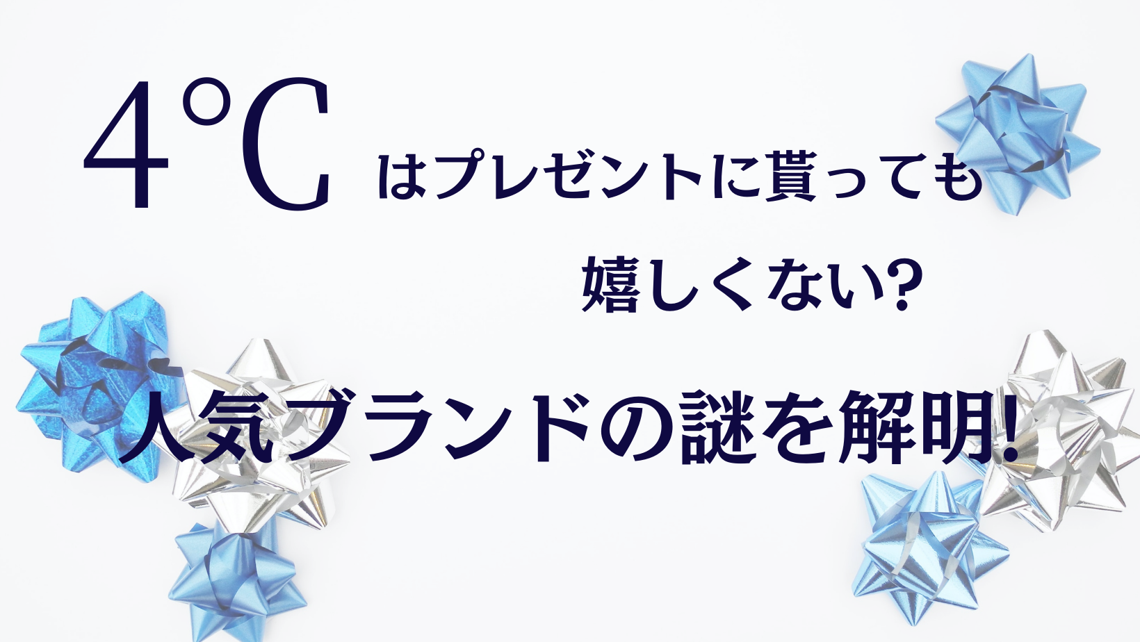 4 はプレゼントに貰っても嬉しくない 人気ブランドの謎を解明 日常コレクション