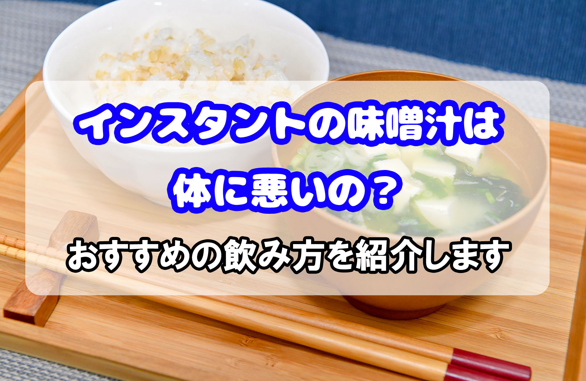 インスタント味噌汁 体に悪いですか？