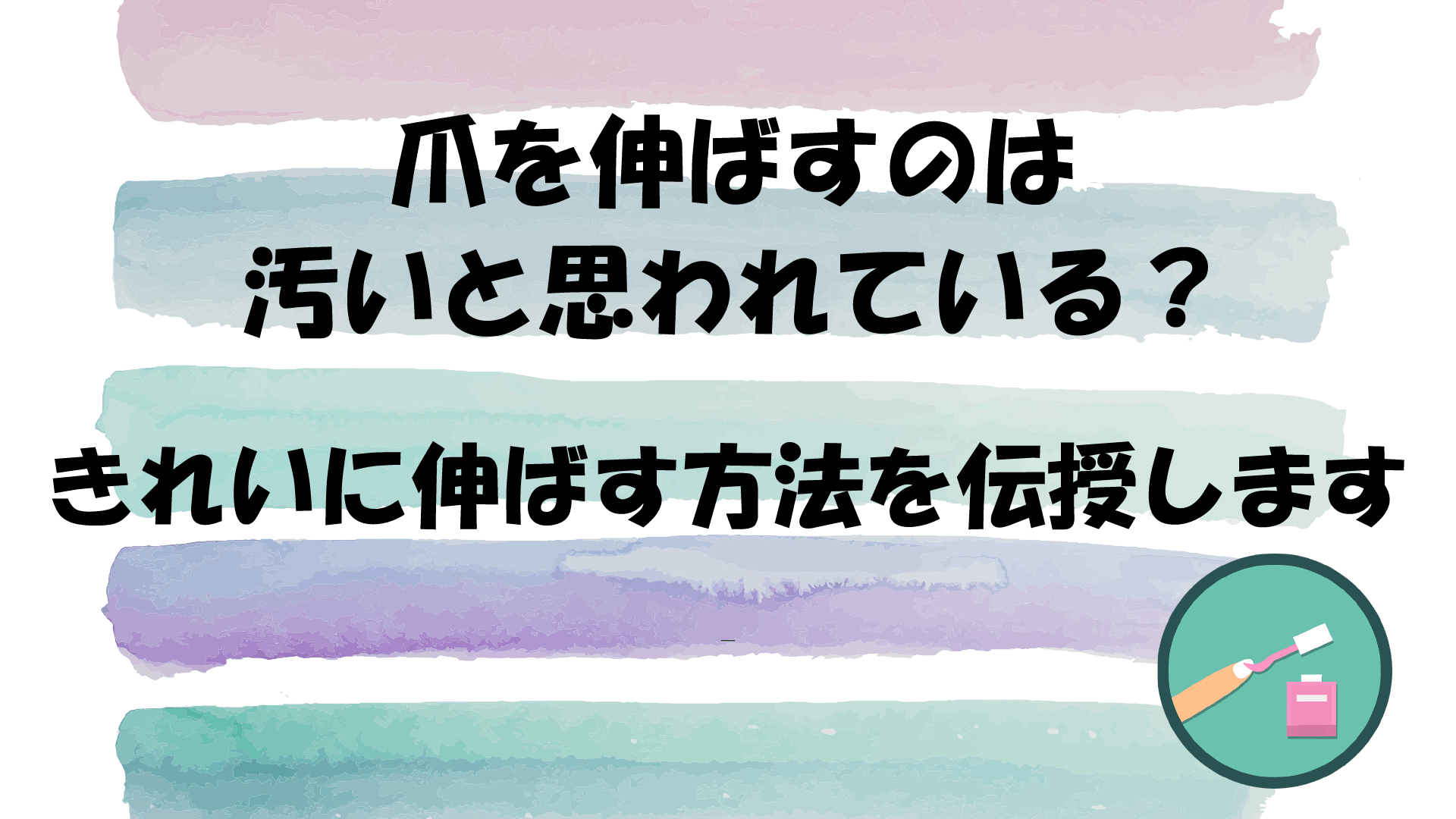 爪を伸ばすのは汚いと思われている きれいに伸ばす方法を伝授します 日常コレクション