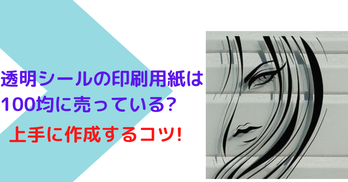 透明シールの印刷用紙は100均に売っている 上手に作成するコツ 日常コレクション