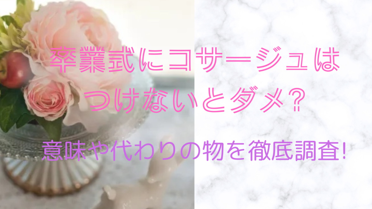 卒業式にコサージュはつけないとダメ？意味や代わりの物を徹底調査! 日常コレクション。