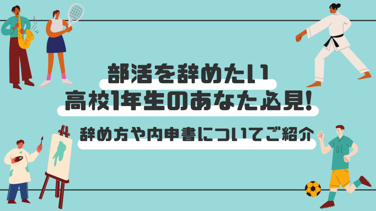 部活を辞めたい高校1年生のあなた必見!辞め方や内申書についてご紹介 日常コレクション。 部活を辞めたい高校1年生のあなた必見!辞め方や内申書についてご紹介 日常コレクション。